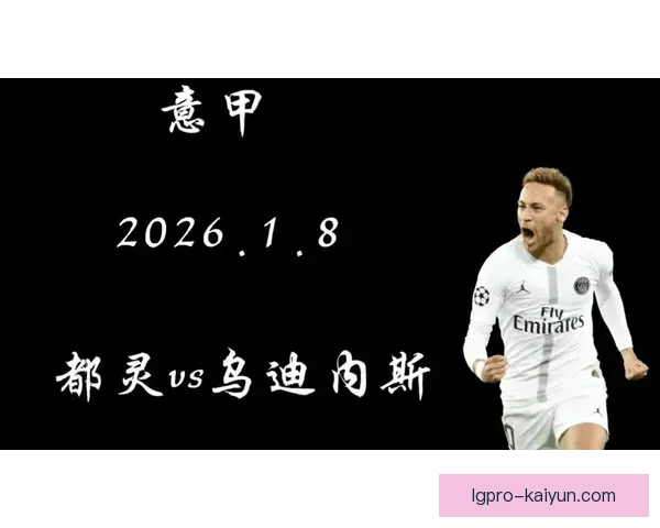 都灵比赛节奏趋于稳定，近期表现值得关注与分析